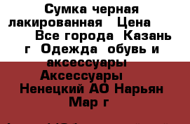 Сумка черная лакированная › Цена ­ 2 000 - Все города, Казань г. Одежда, обувь и аксессуары » Аксессуары   . Ненецкий АО,Нарьян-Мар г.